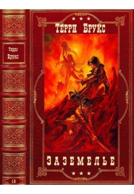 Цикл "Заземелье". Компиляция. Романы 1-6