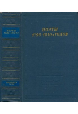 Поети 1790—1810-х років
