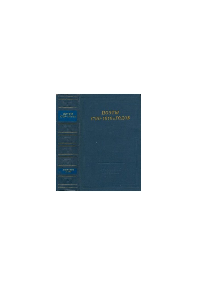 Поети 1790—1810-х років