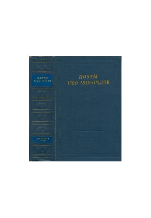 Поети 1790—1810-х років