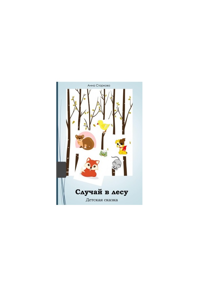 Случай в лесу