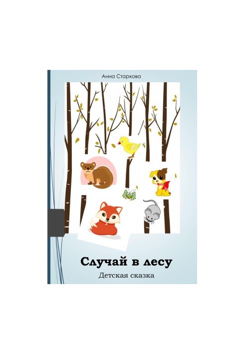 Случай в лесу