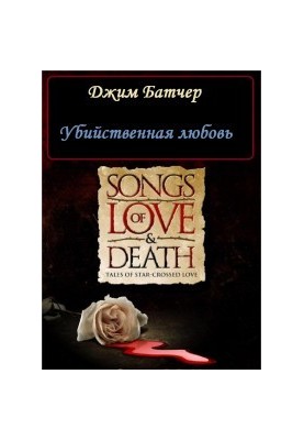 Убийственная любовь