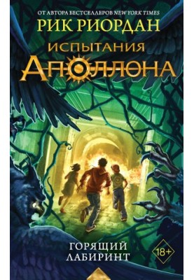 Горящий Лабиринт