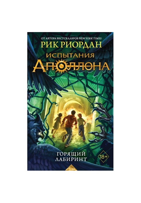 Горящий Лабиринт