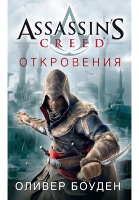 Assassin's Creed. Откровения