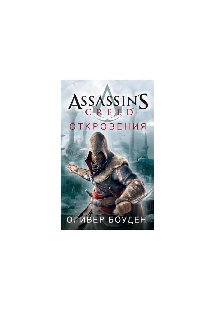 Assassin's Creed. Откровения