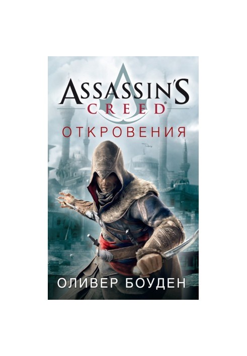 Assassin's Creed. Откровения