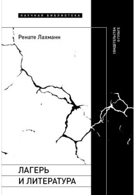 Лагер і література. Свідчення про ГУЛАГ