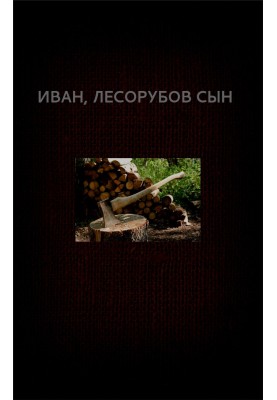 Иван, лесорубов сын