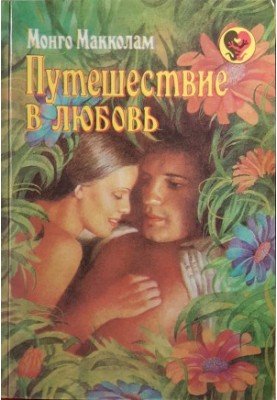 Путешествие в любовь