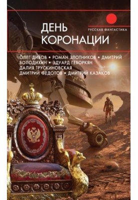 День коронации (сборник)