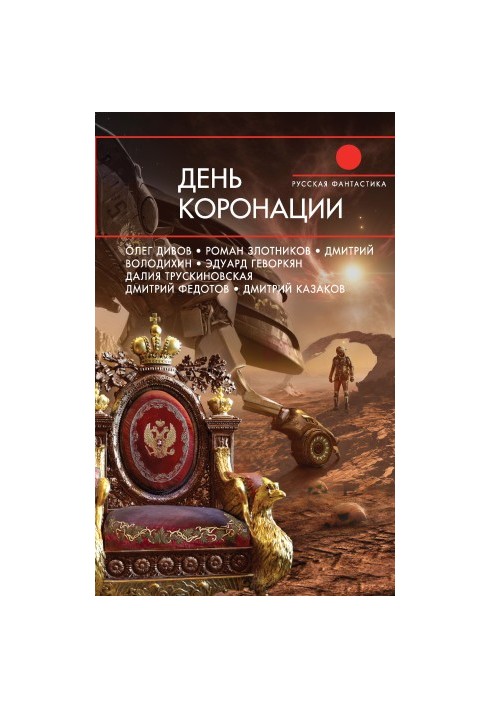 День коронации (сборник)