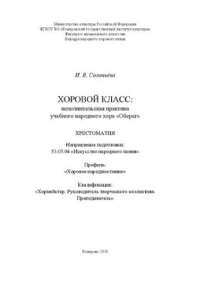 Choral class: the performing practice of the educational folk choir "Oberezh": a textbook for students in the direction of preparation