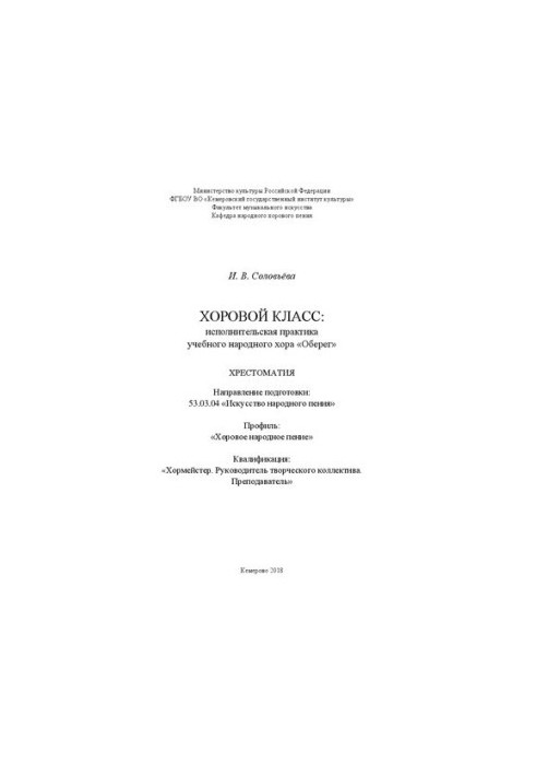 Choral class: the performing practice of the educational folk choir "Oberezh": a textbook for students in the direction of preparation