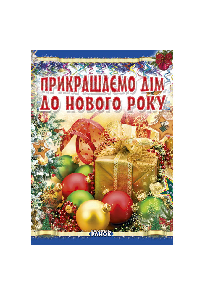 Коли Новий Рік на порозі : Прикрашаємо дім до Нового року