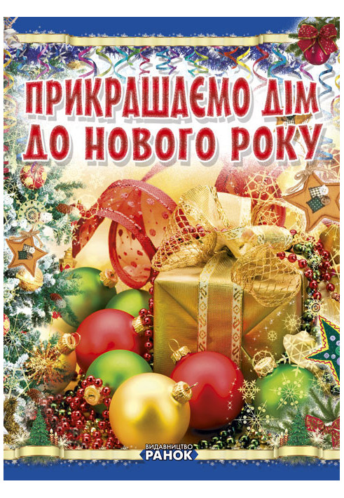 Коли Новий Рік на порозі : Прикрашаємо дім до Нового року