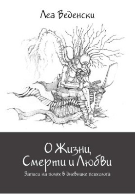 About Life, Death and Love