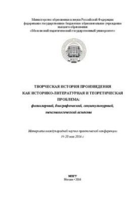 Творча історія твору як історико-літературна та теоретична проблема: фольклорний, біографічний, соціокультурний аспекти.