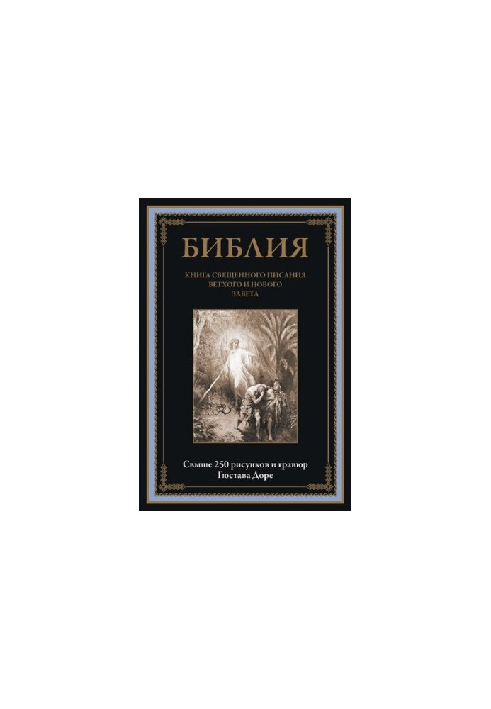 Библия. Книги Ветхого и Нового Заветов