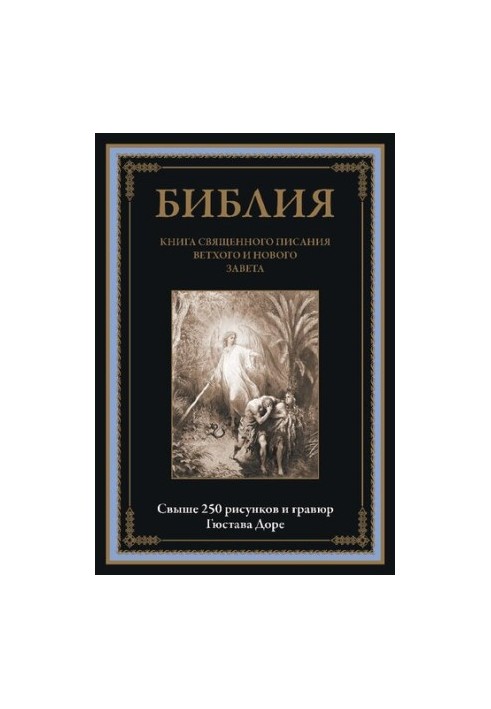 Библия. Книги Ветхого и Нового Заветов