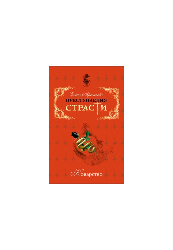 Преступления страсти. Коварство (новеллы)