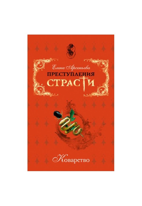 Преступления страсти. Коварство (новеллы)