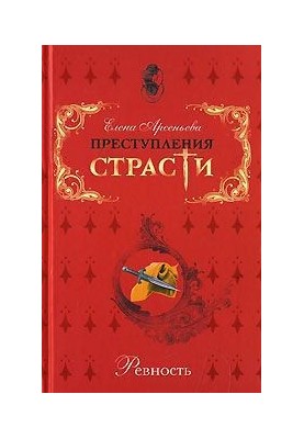 Преступления страсти. Ревность (новеллы)