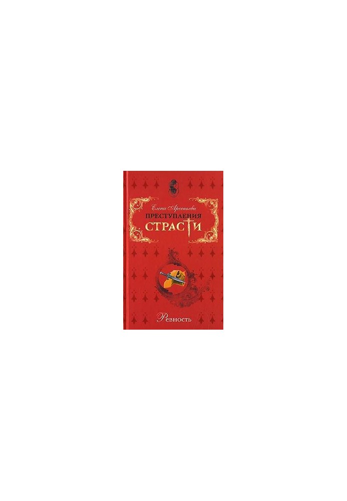Преступления страсти. Ревность (новеллы)