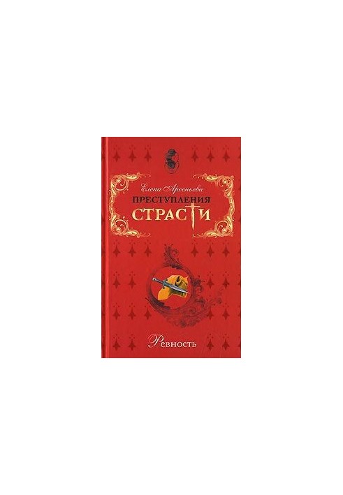Преступления страсти. Ревность (новеллы)