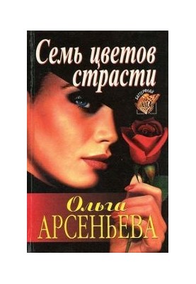Семь цветов страсти