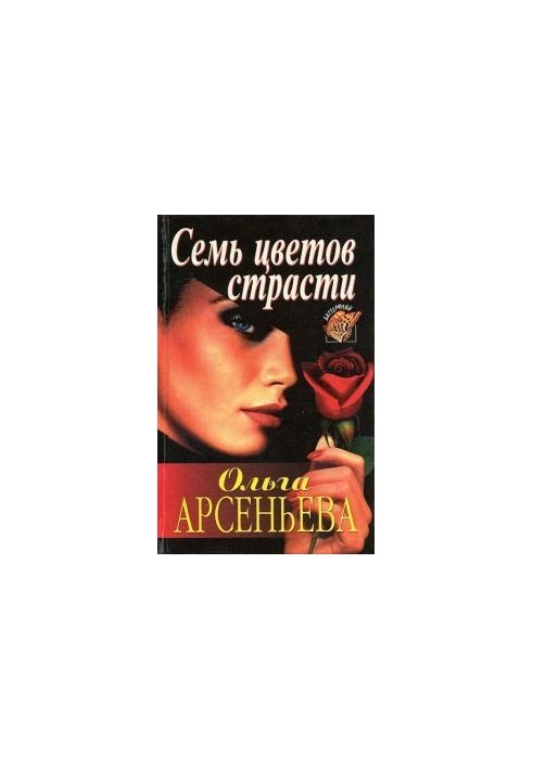 Семь цветов страсти