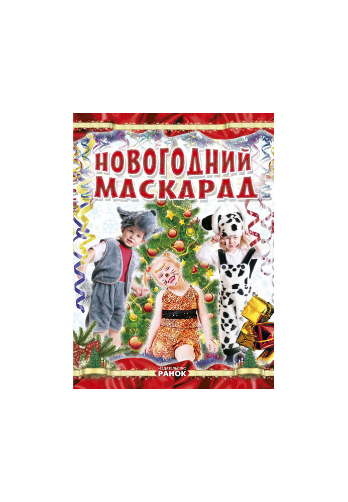 Коли Новий Рік на порозі: Новогодний маскарад