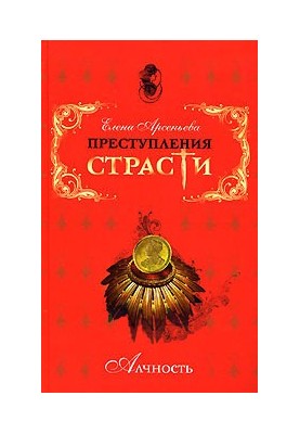 Преступления страсти. Алчность
