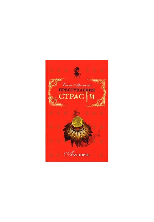 Преступления страсти. Алчность