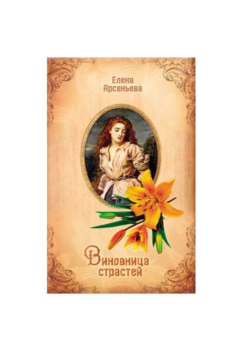 Виновница страстей