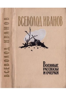 Military Stories and Essays