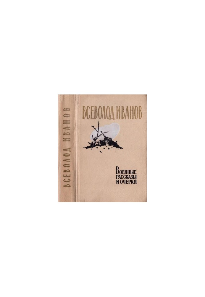 Military Stories and Essays