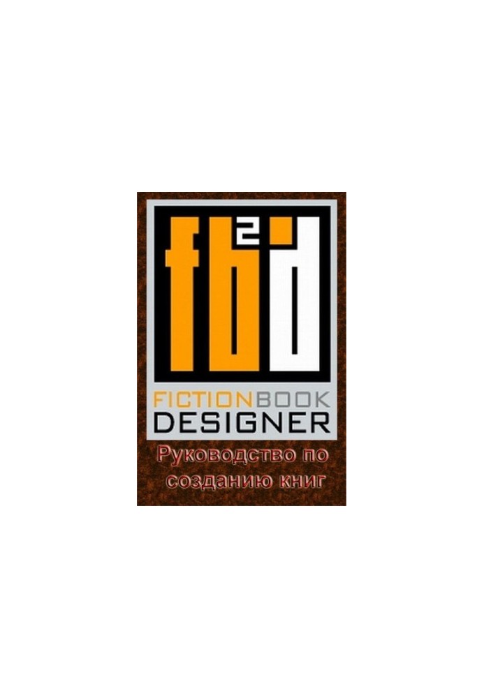 Fiction Book Designer 3.2. Руководство по созданию книг