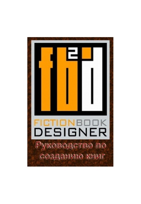 Fiction Book Designer 3.2. Руководство по созданию книг