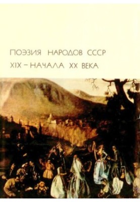 Поезія народів СРСР XIX - початку XX століття