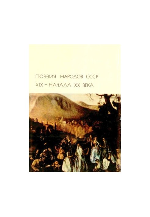Поезія народів СРСР XIX - початку XX століття