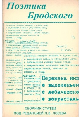 Поэтика Бродского : Сборник статей под редакцией Л. В. Лосева