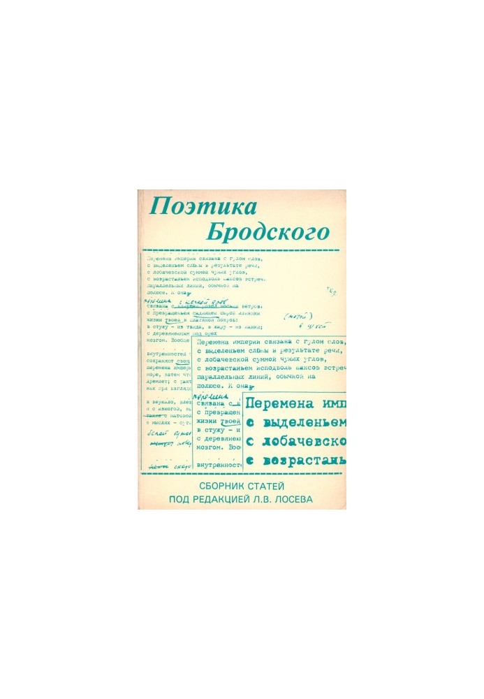 Поэтика Бродского : Сборник статей под редакцией Л. В. Лосева