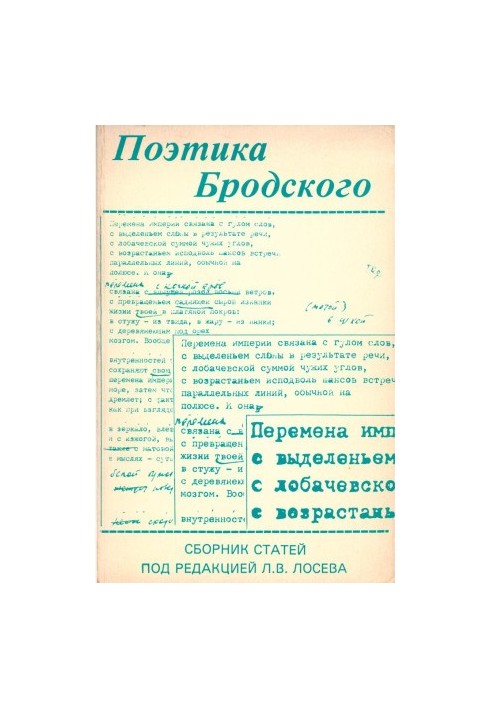 Поэтика Бродского : Сборник статей под редакцией Л. В. Лосева