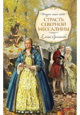 Passion of Northern Messalina
