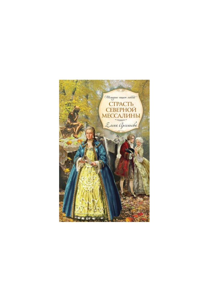 Passion of Northern Messalina