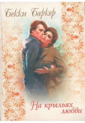 On the wings of love