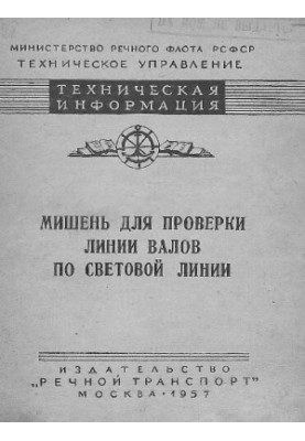 Мішень для перевірки лінії валів по світловій лінії