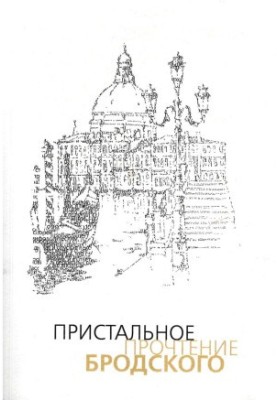 Thorough reading of Brodsky : Collection of articles